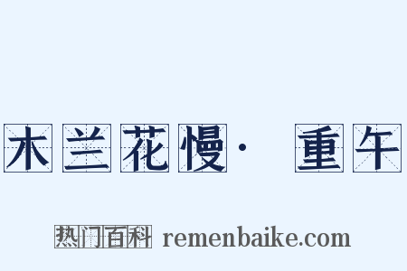 木兰花慢·重午是什么意思的图片